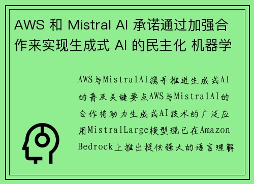 AWS 和 Mistral AI 承诺通过加强合作来实现生成式 AI 的民主化 机器学习博客 AWS 和 Mistral AI 承诺通过加强合作来实现生成式 AI 的民主化 机器学习博客