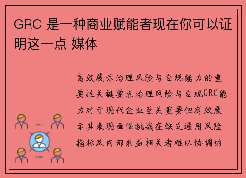 GRC 是一种商业赋能者现在你可以证明这一点 媒体 GRC 是一种商业赋能者现在你可以证明这一点 媒体