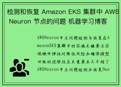 检测和恢复 Amazon EKS 集群中 AWS Neuron 节点的问题 机器学习博客
