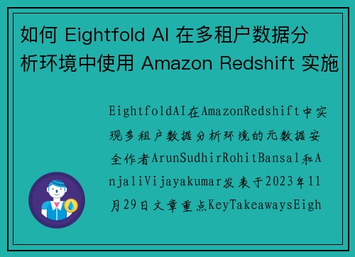 如何 Eightfold AI 在多租户数据分析环境中使用 Amazon Redshift 实施元数