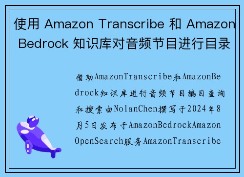 使用 Amazon Transcribe 和 Amazon Bedrock 知识库对音频节目进行目录