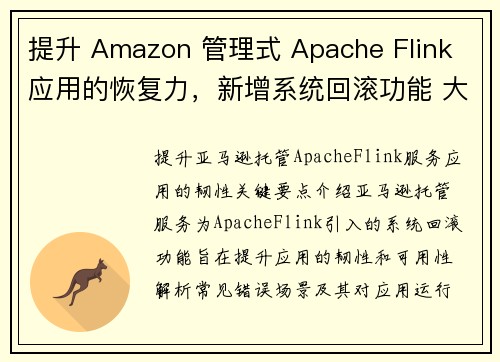 提升 Amazon 管理式 Apache Flink 应用的恢复力，新增系统回滚功能 大数据博客