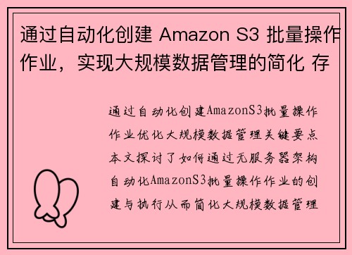 通过自动化创建 Amazon S3 批量操作作业，实现大规模数据管理的简化 存储博客