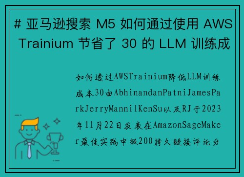 # 亚马逊搜索 M5 如何通过使用 AWS Trainium 节省了 30 的 LLM 训练成本 