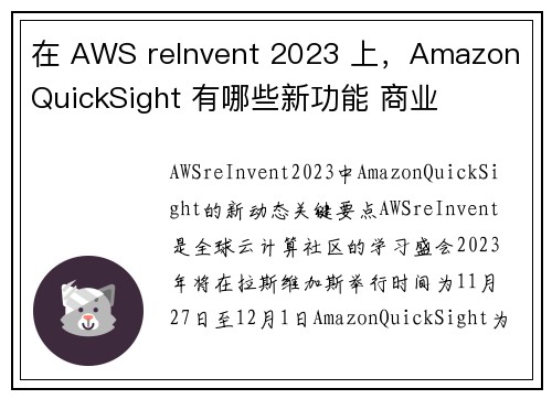 在 AWS reInvent 2023 上，Amazon QuickSight 有哪些新功能 商业
